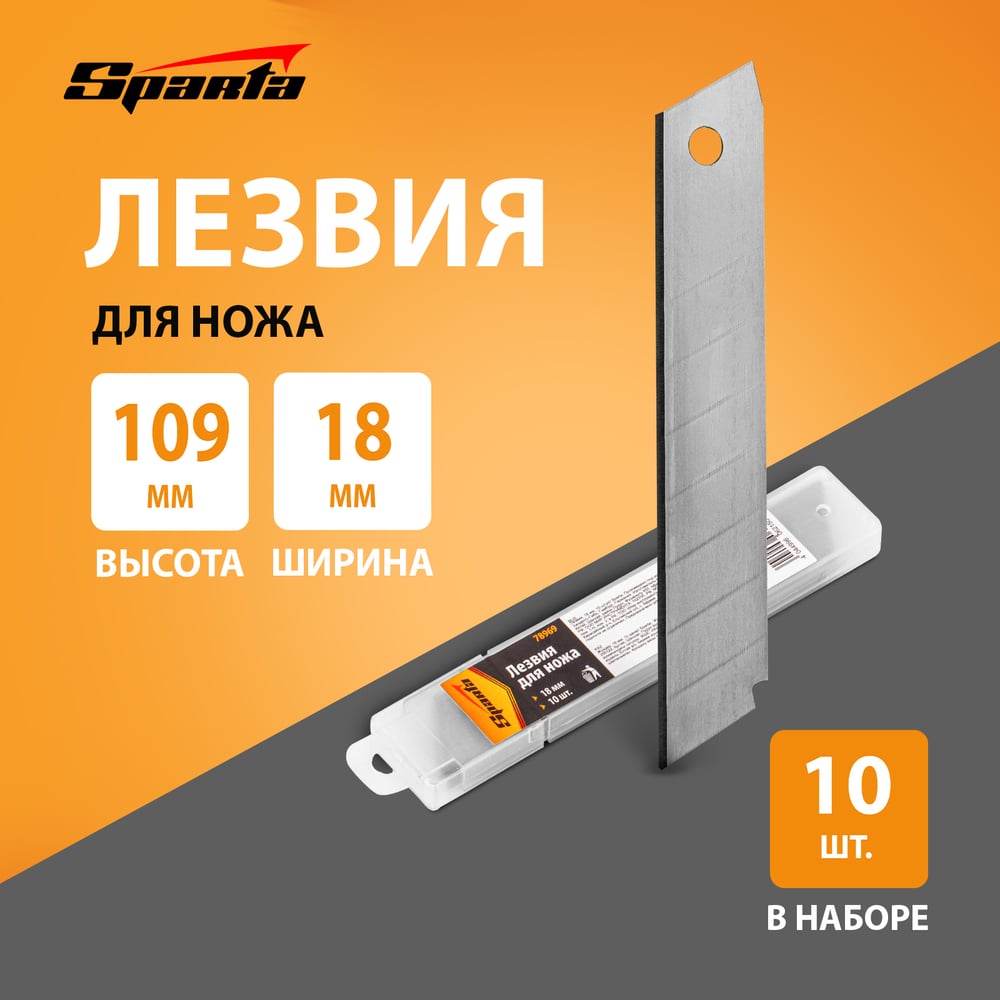 Лезвие сегментированное (10 шт; 18 мм) SPARTA 78969