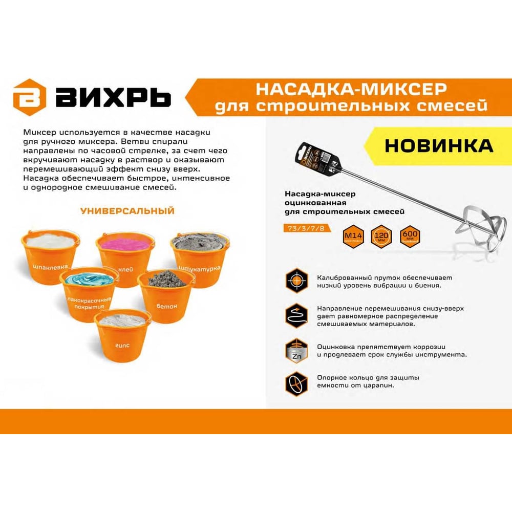 Насадка-миксер оцинкованная 120x600 мм, М14 для строительных смесей Вихрь 73/3/7/8