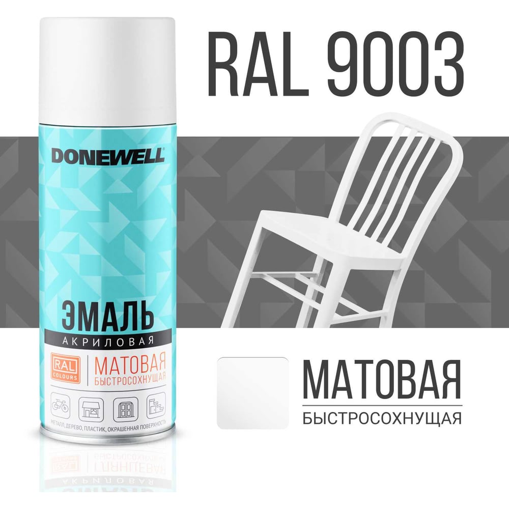 Эмаль универсальная акриловая DONEWELL RAL 9003 белая матовая DW-A9003M