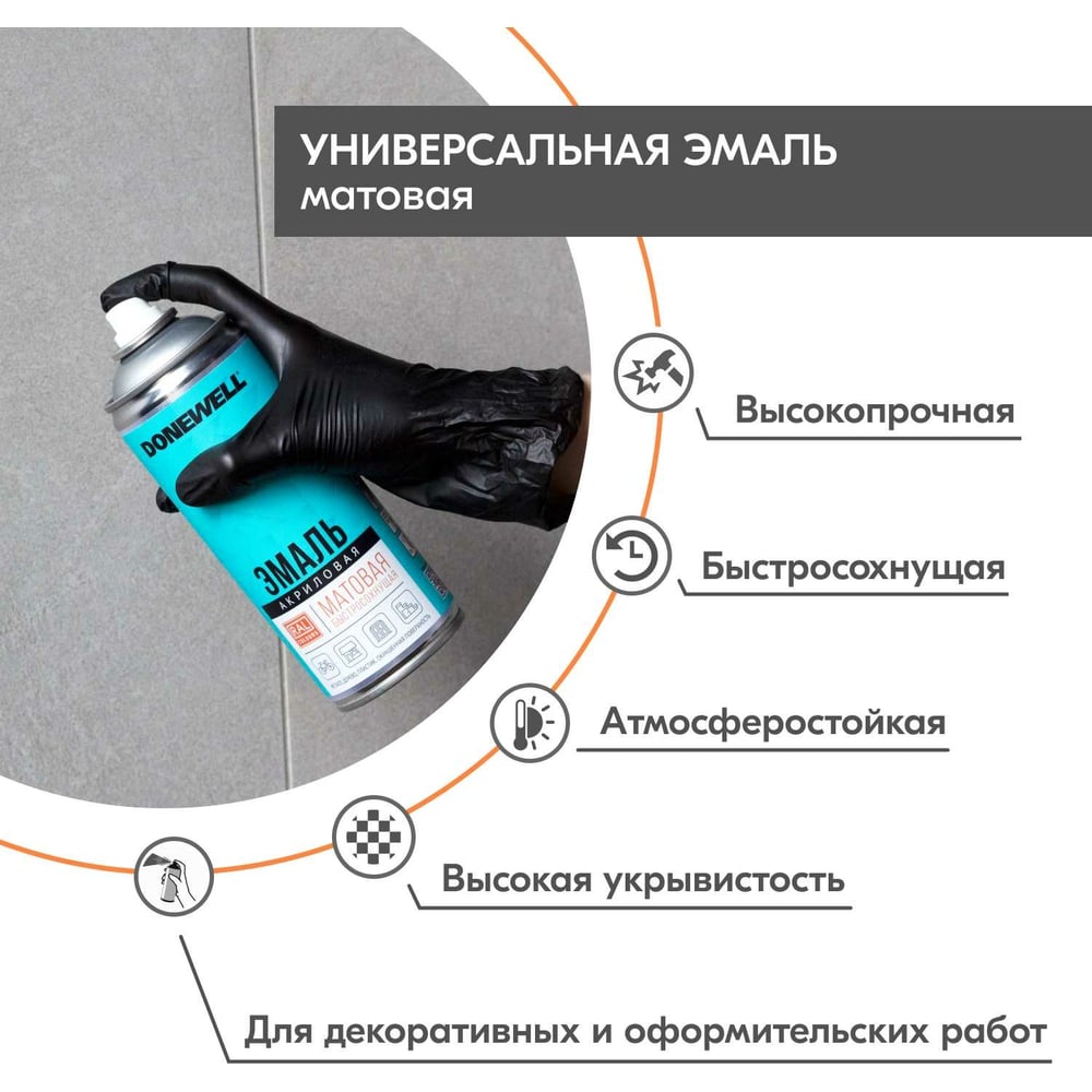 Эмаль универсальная акриловая DONEWELL RAL 9005 чёрная матовая DW-A9005M