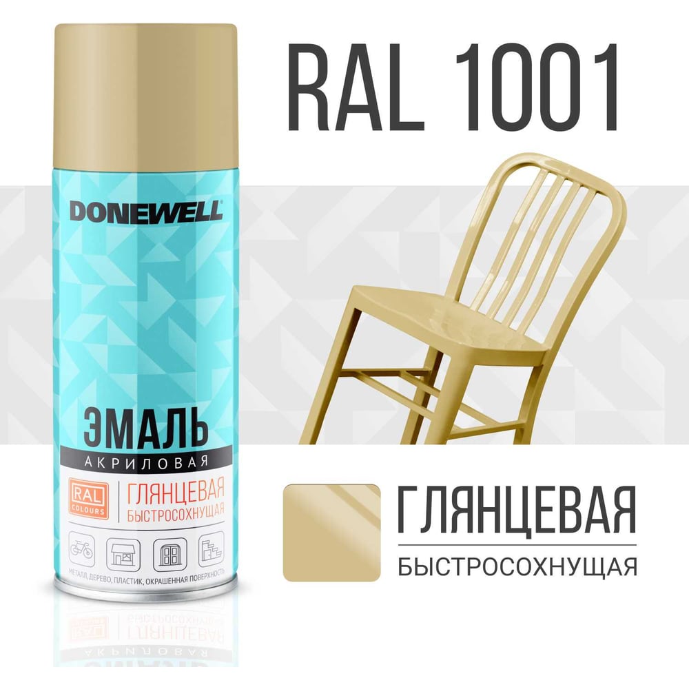 Эмаль универсальная акриловая DONEWELL RAL 1001 бежевая глянцевая DW-A1001