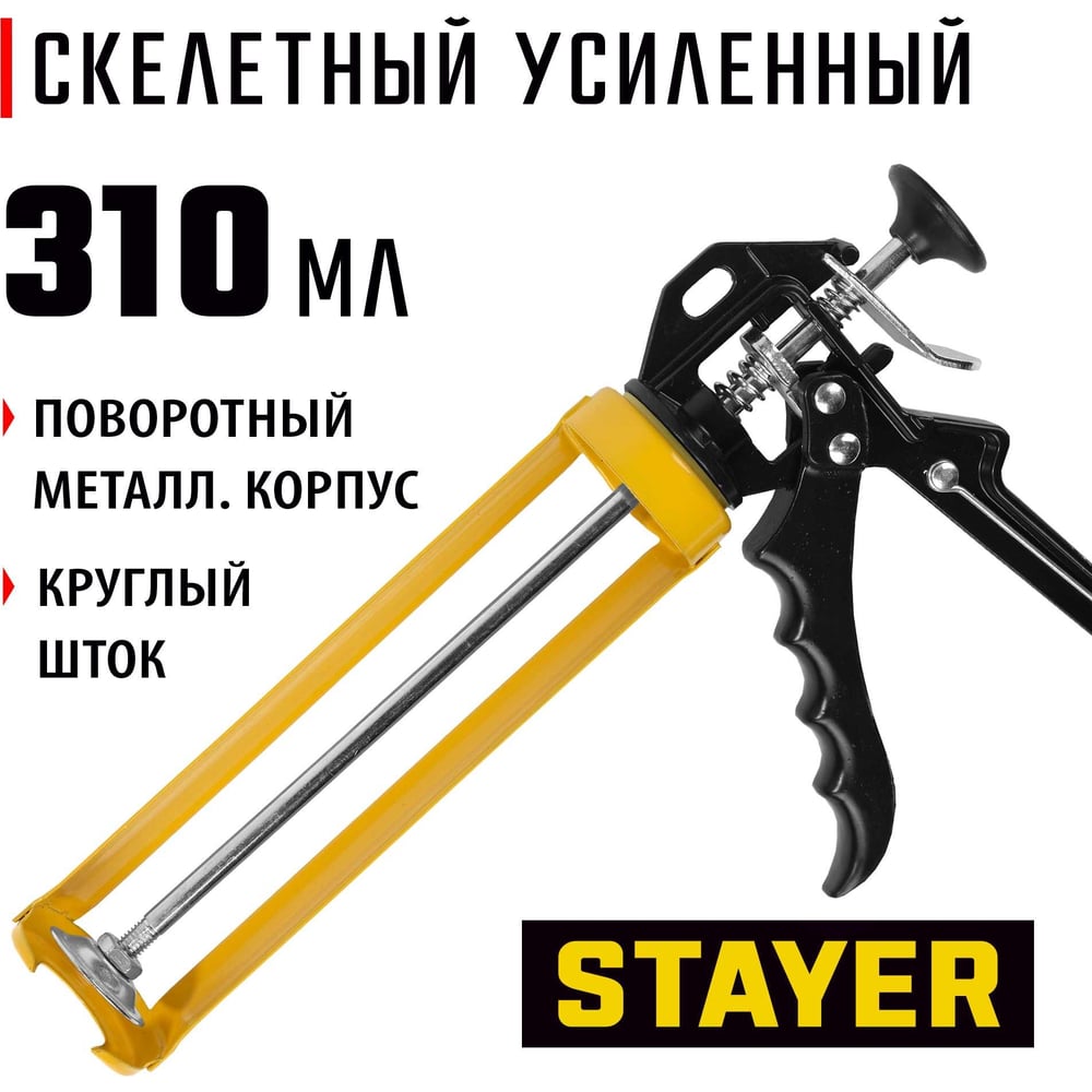 Полуоткрытый алюминиевый пистолет STAYER Professional 310мл 0671