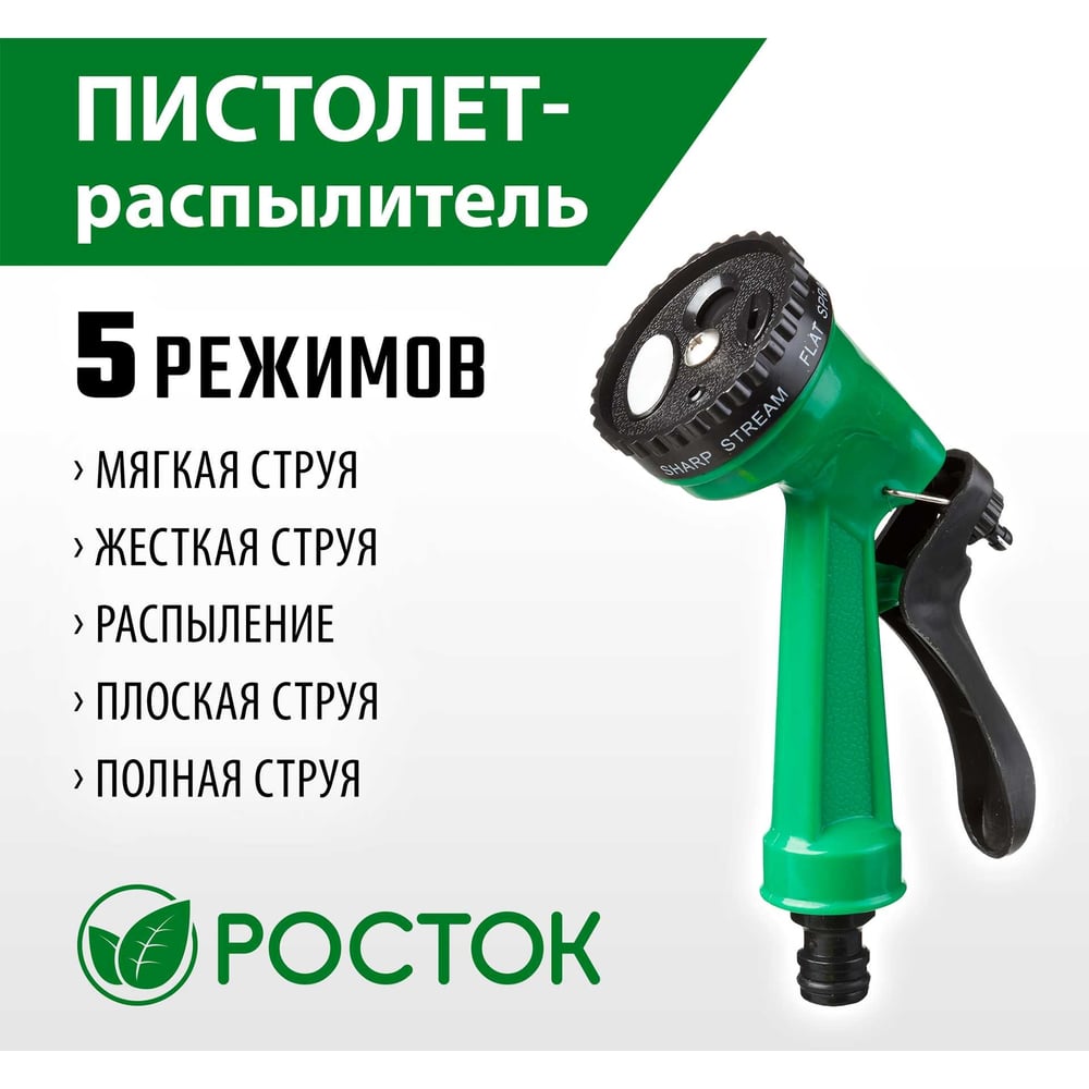 Пистолетный 5-позиционный распылитель РОСТОК 427367