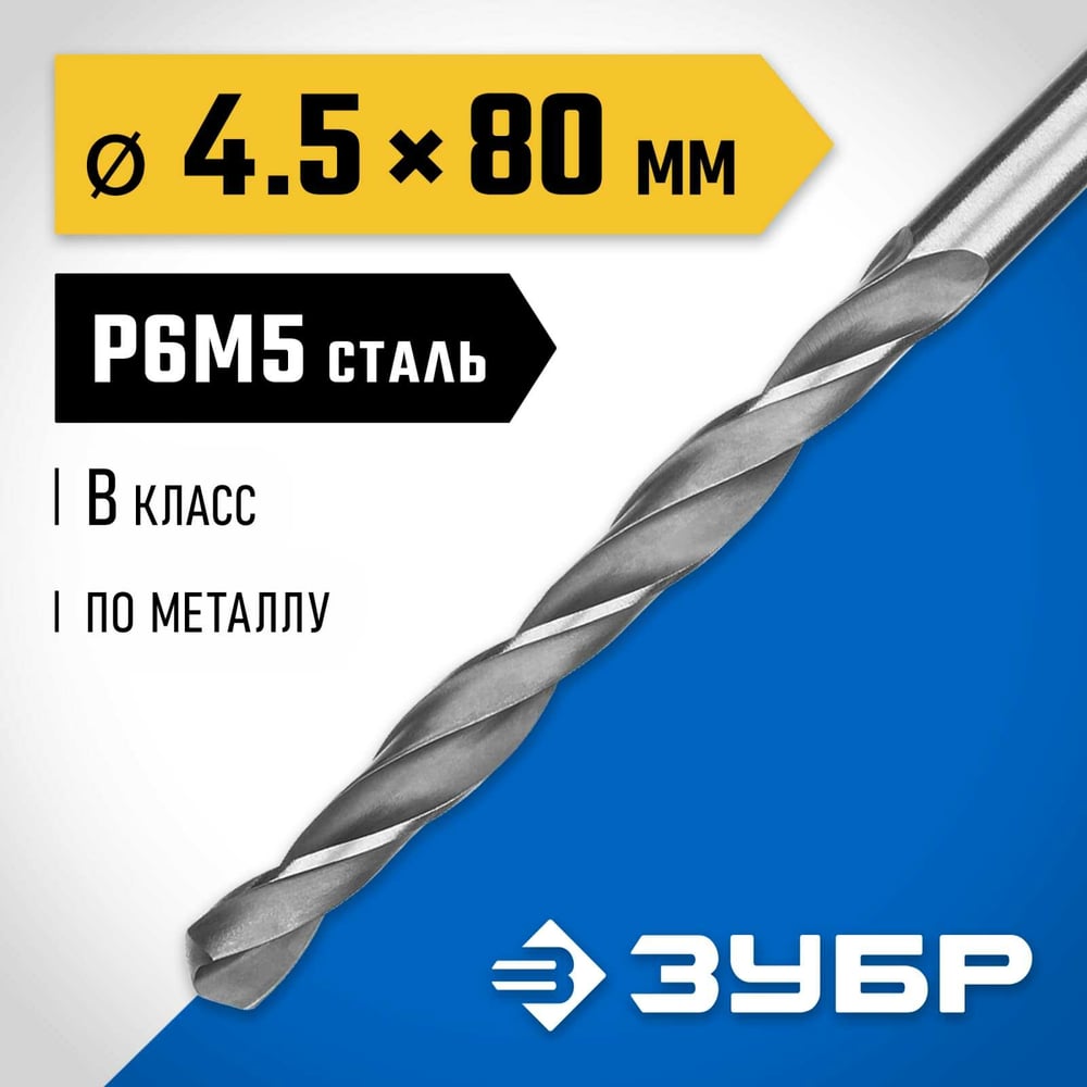 Сверло по металлу ЗУБР Профессионал 4.5х80 мм, сталь Р6М5 29621-4.5