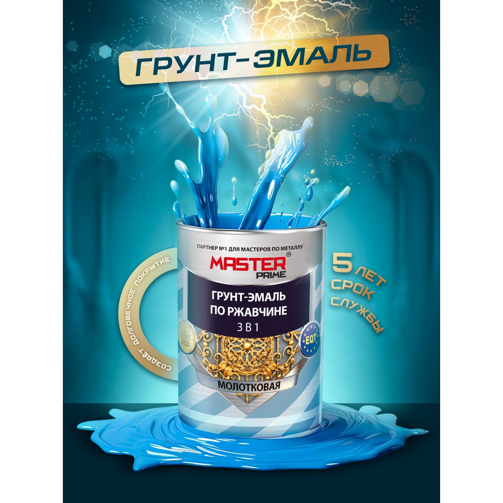 Грунт-эмаль по ржавчине MASTER PRIME 3 в 1 молотковая шоколадный, 2 л 4300005357