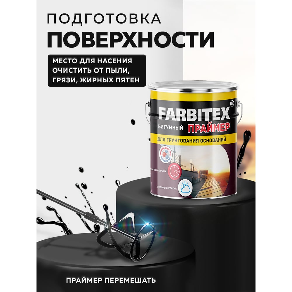 Битумный праймер Farbitex 1.7 кг 4300003450