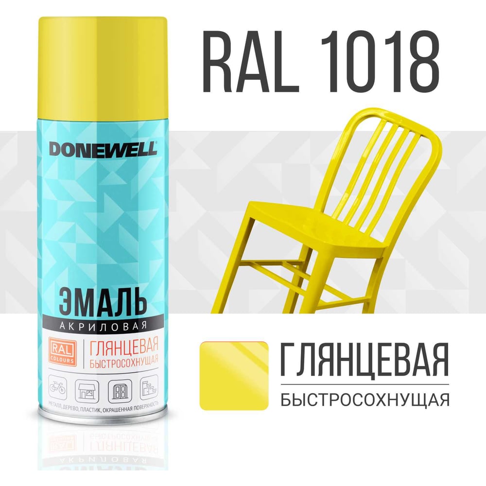 Эмаль универсальная акриловая DONEWELL RAL 1018 жёлтая глянцевая DW-A1018