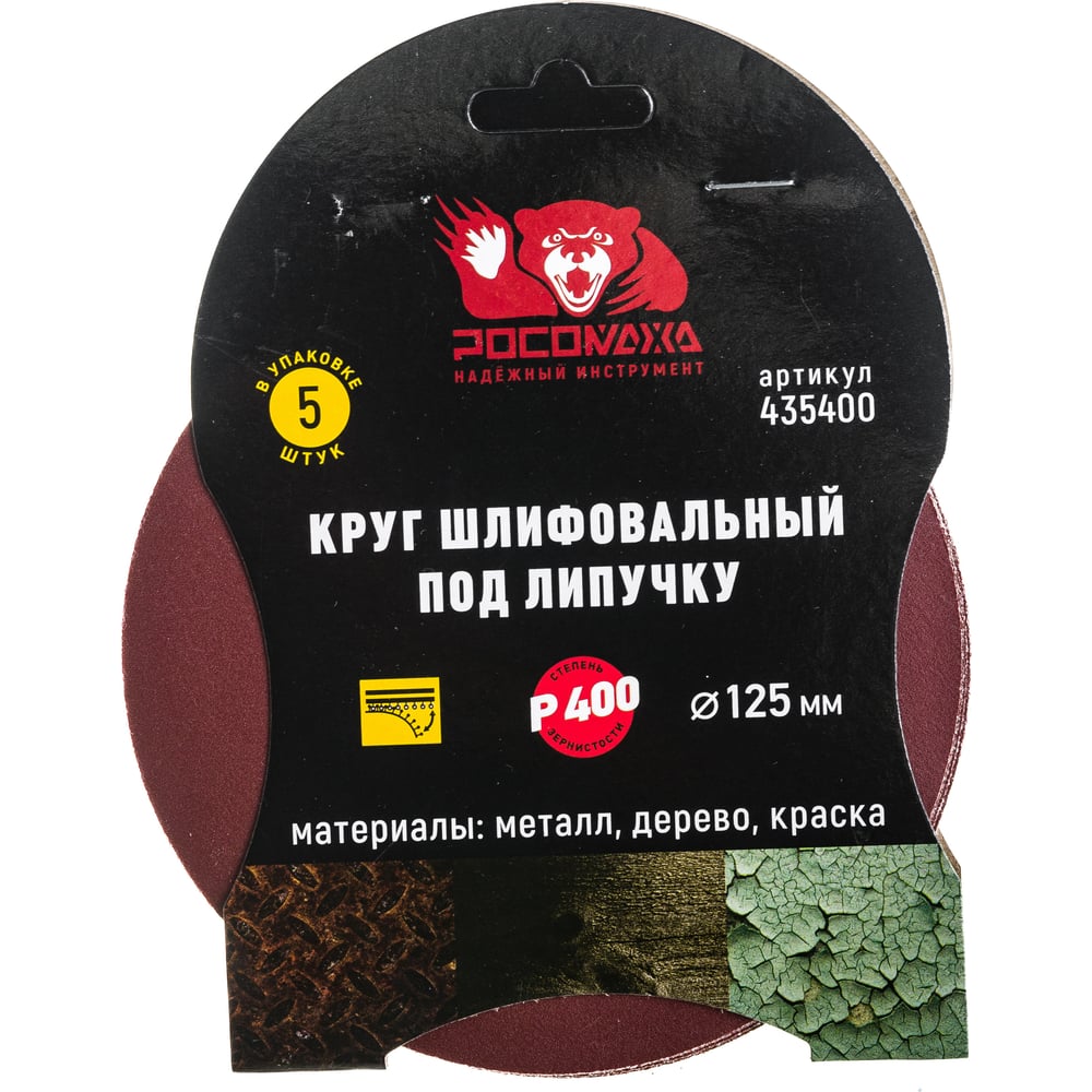 Круг шлифовальный под липучку (5 шт/уп; 125 мм; зерно 400) Росомаха 435400