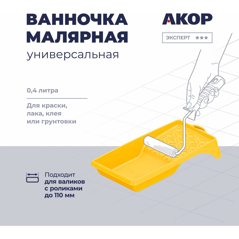 Ванночка малярная Акор, для валиков с роликами до 110 мм, 150х300 мм, 400 мл, Эксперт 301 15 027