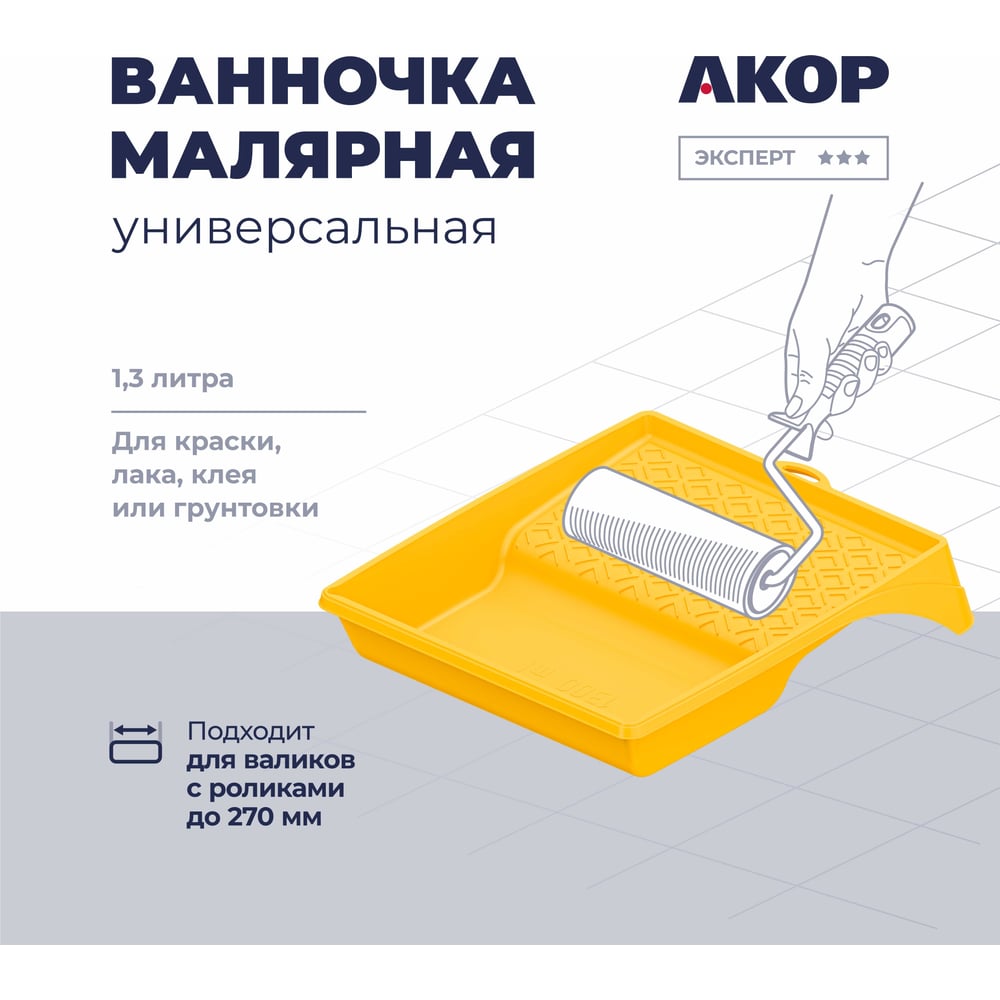 Ванночка малярная, для валиков с роликами до 270 мм, 370х340 мм, 1,3 л Акор Эксперт 301 37 034