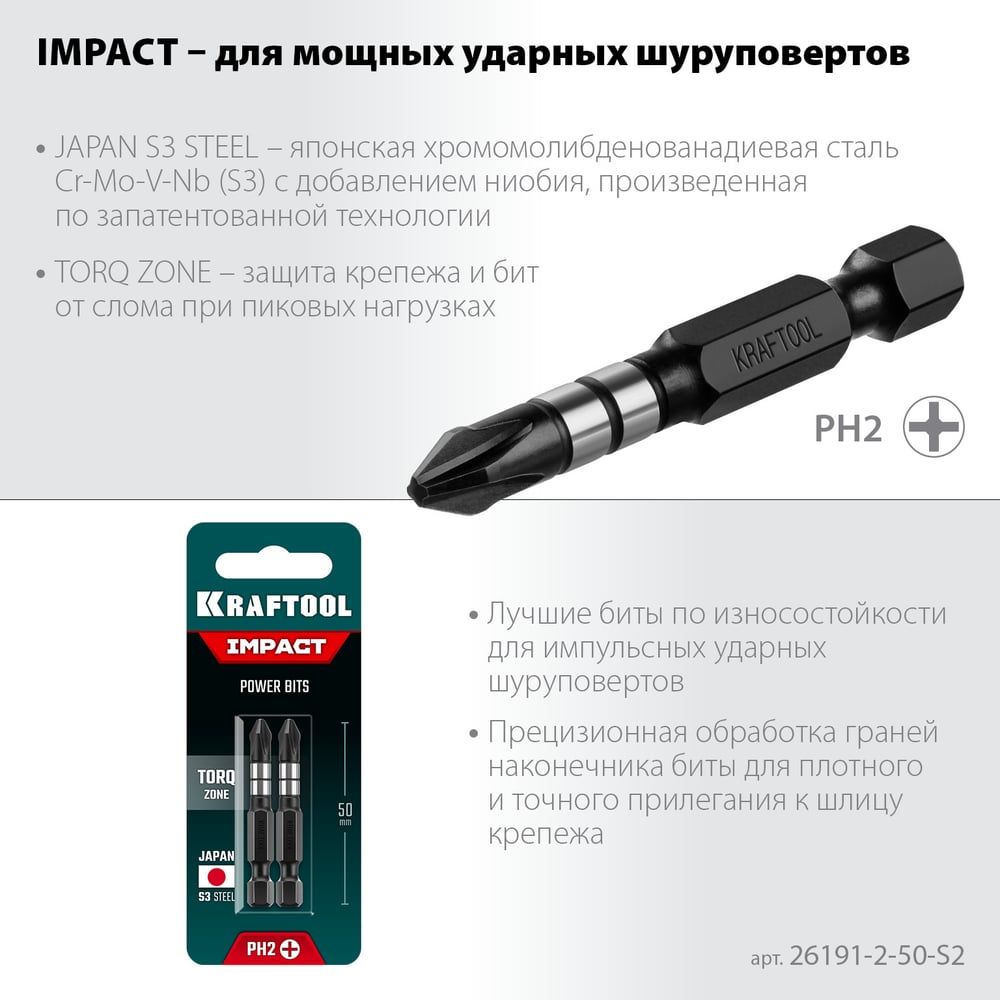 Набор ударных бит KRAFTOOL Impact Pro PH2, 50 мм, 2 шт 26191-2-50-S2