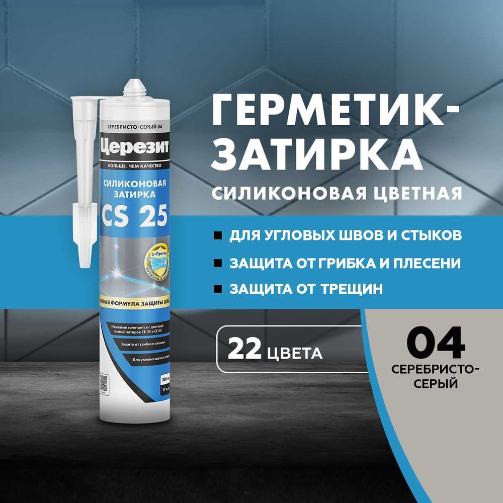 Герметик Церезит Затирка Силикон CS 25 №04 серебристо-серый, 280 мл 3001253