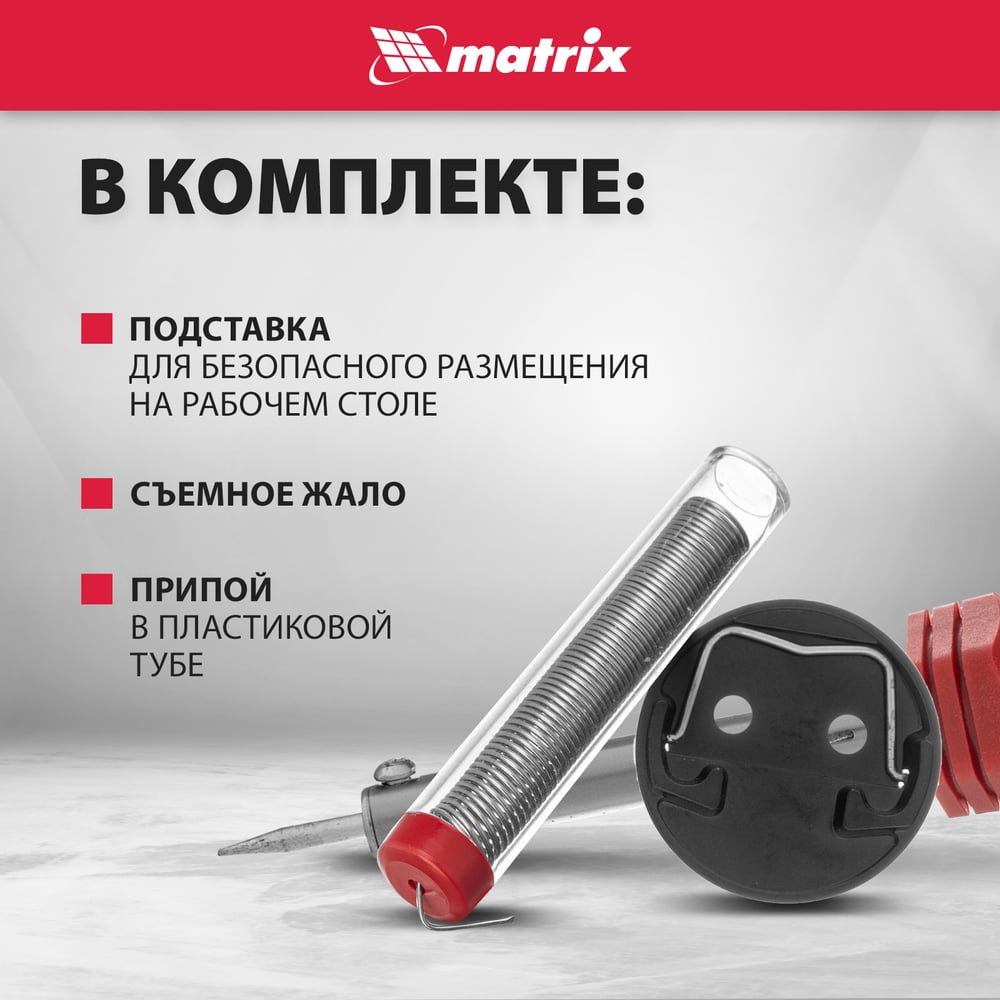 Паяльник пл. ABS, класс защиты 1, индикатор, медный наконеч. с долговеч. покрытием, 220В, 30W MATRIX 913043