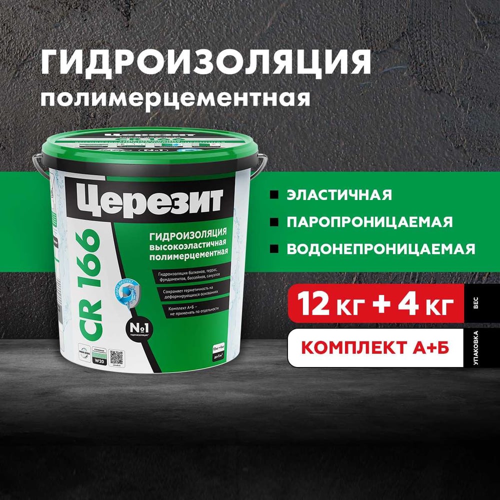 Эластичная гидроизоляция Церезит CR 166/16 компоненты А и B 2825218
