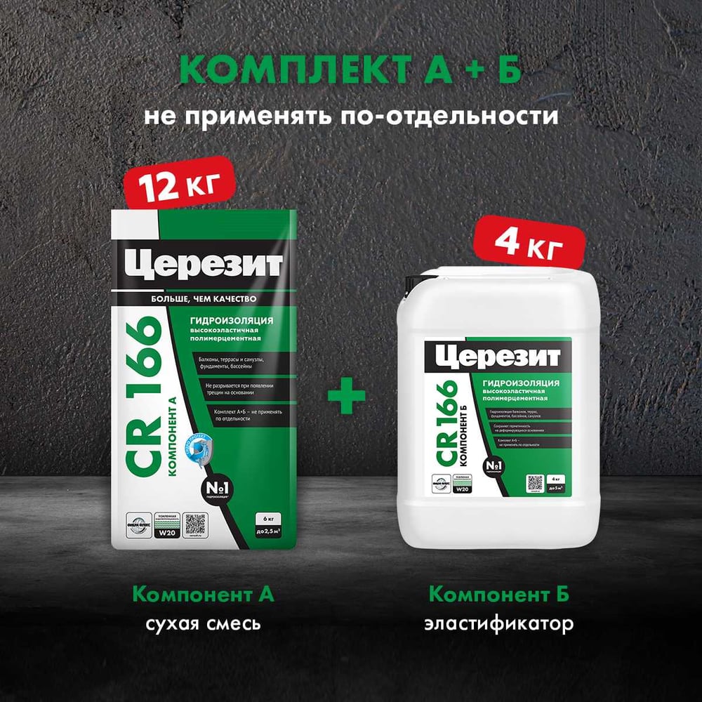 Эластичная гидроизоляция Церезит CR 166/16 компоненты А и B 2825218