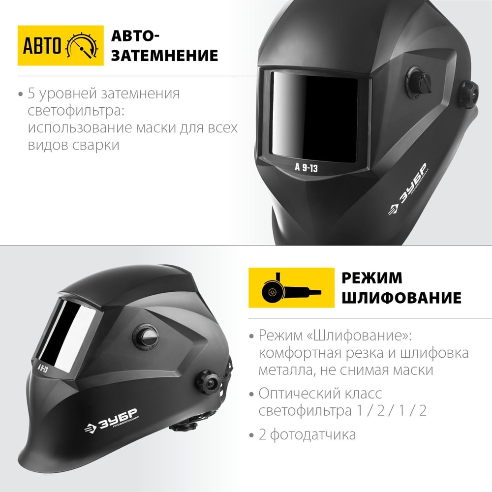 Маска сварщика с автоматическим светофильтром ЗУБР А 9-13, затемнение 4/9-13, 11076