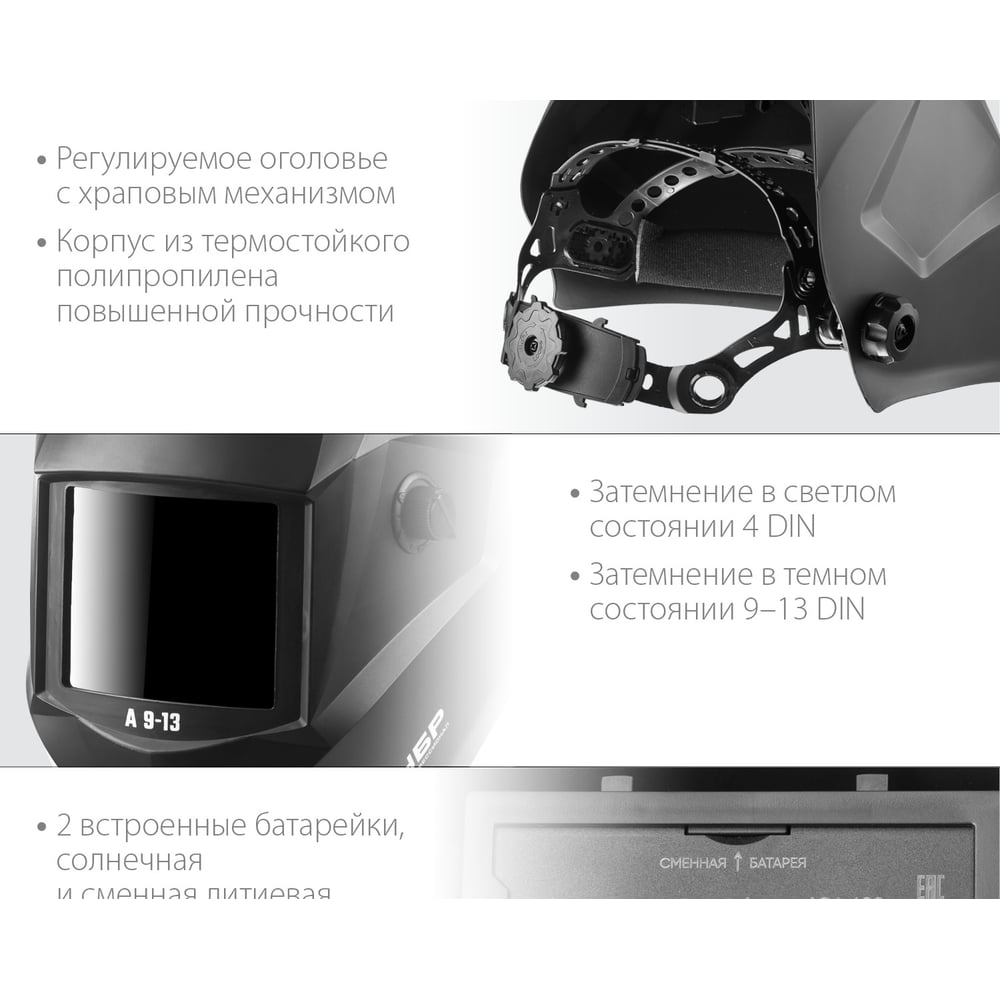 Маска сварщика с автоматическим светофильтром ЗУБР А 9-13, затемнение 4/9-13, 11076