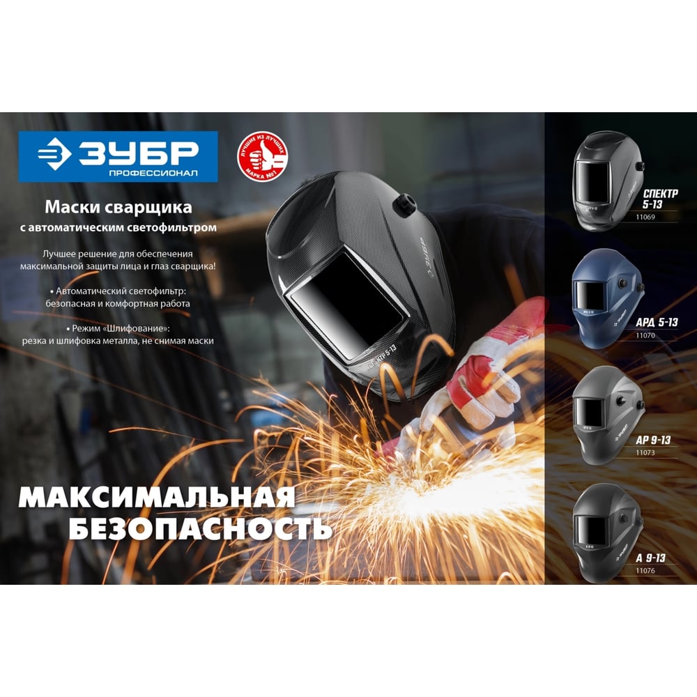 Маска сварщика с автоматическим светофильтром ЗУБР А 9-13, затемнение 4/9-13, 11076