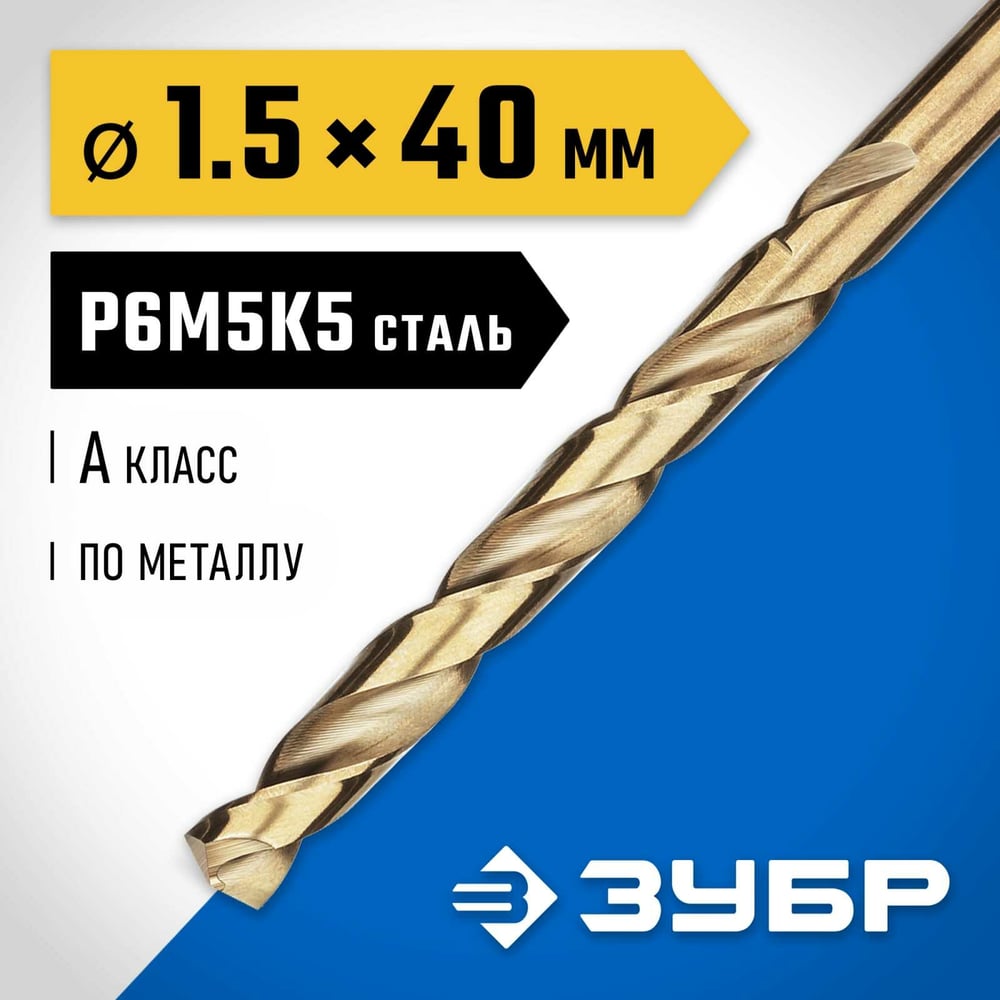 Сверло по металлу ЗУБР Кобальт 1.5х40 мм, сталь Р6М5К5 29626-1.5