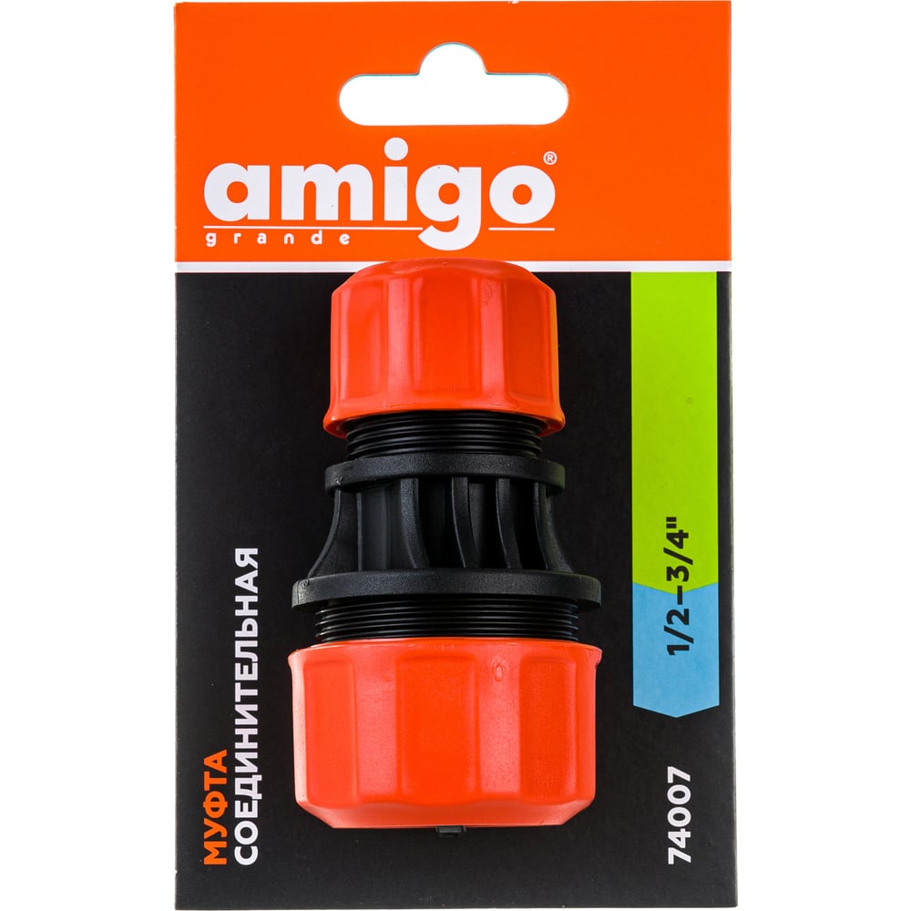 Муфта соединительная для шлангов 1/2-3/4 AMIGO 74007