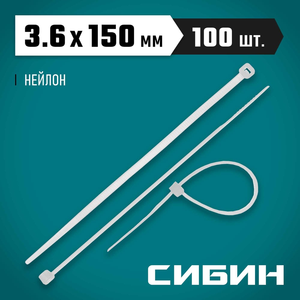 Хомуты-стяжки СИБИН белые ХС-Б, 3.6 х 150 мм, 100 шт, нейлоновые, 3786-36-150