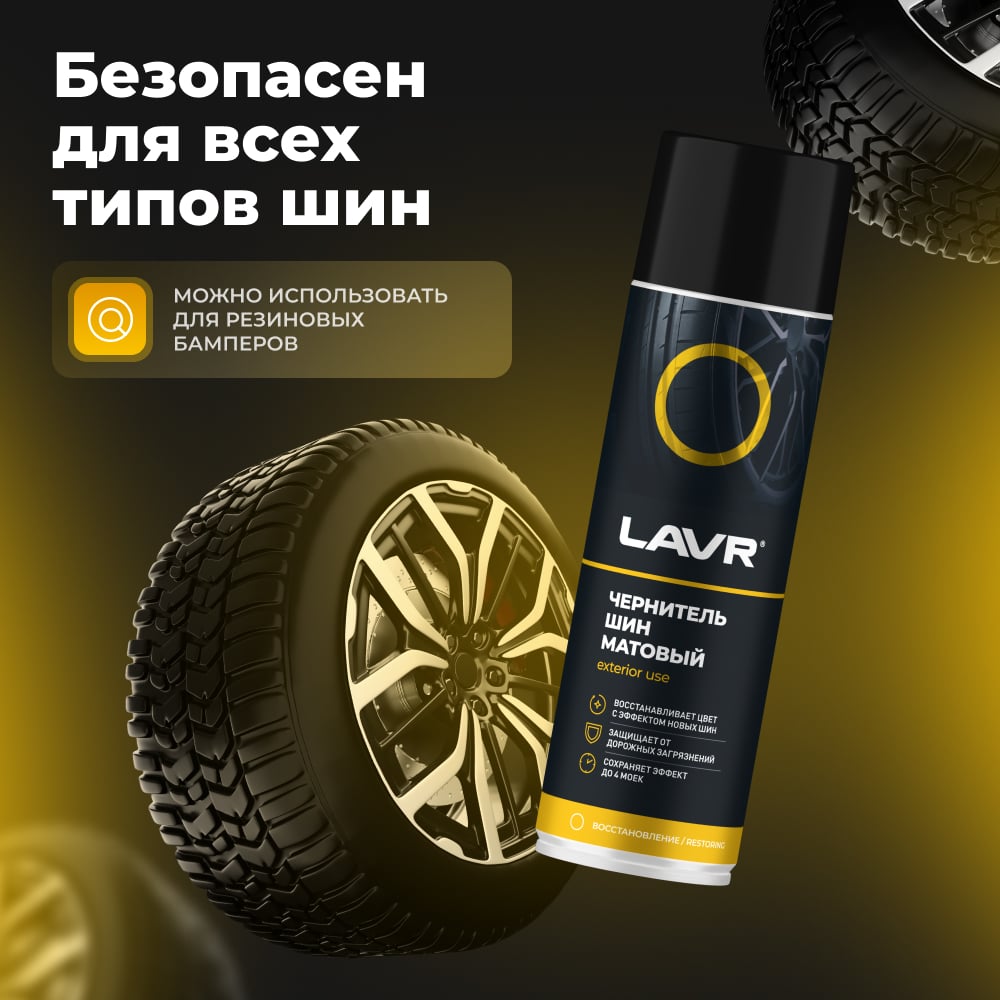 Матовый чернитель шин Lavr 650 мл Ln1433