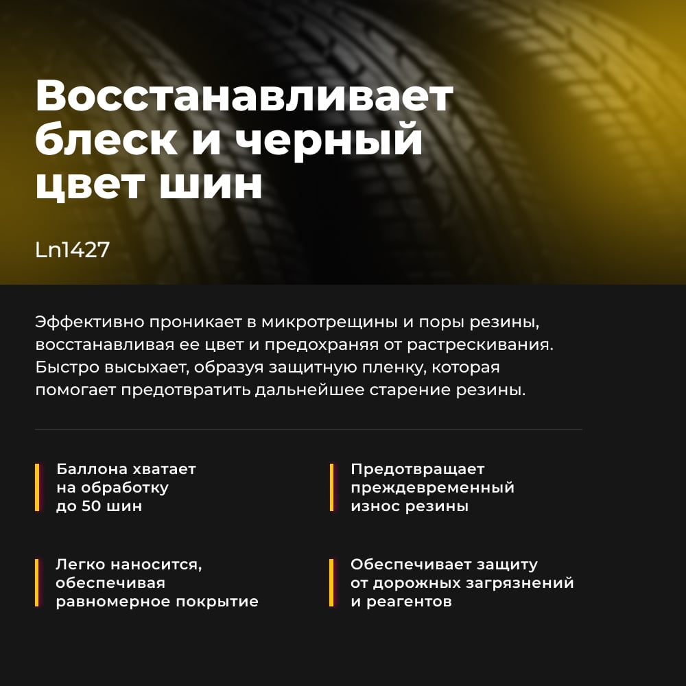 Чернитель шин Lavr 650 мл Ln1427