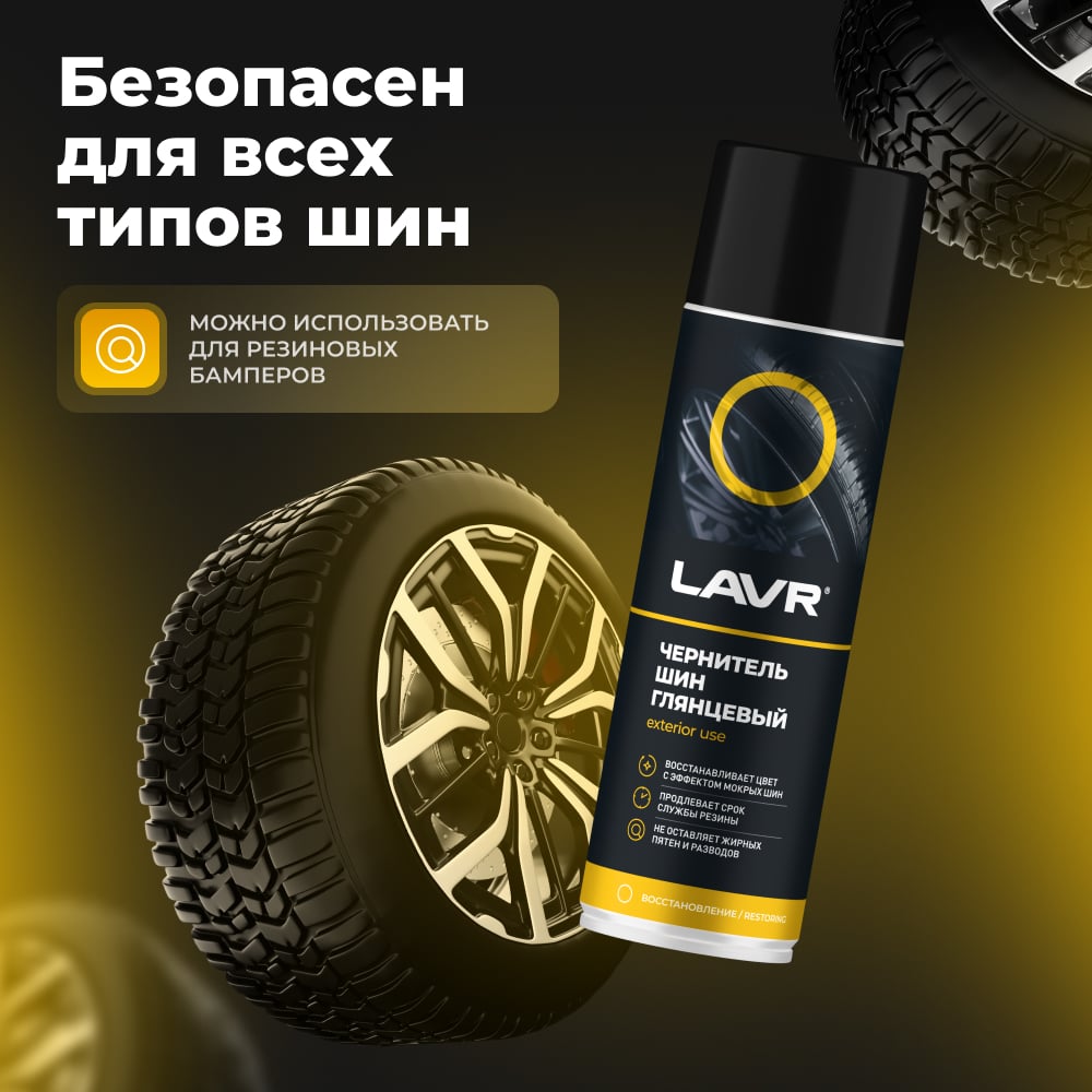 Чернитель шин Lavr 650 мл Ln1427