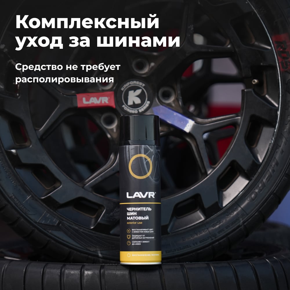 Чернитель шин Lavr 650 мл Ln1427