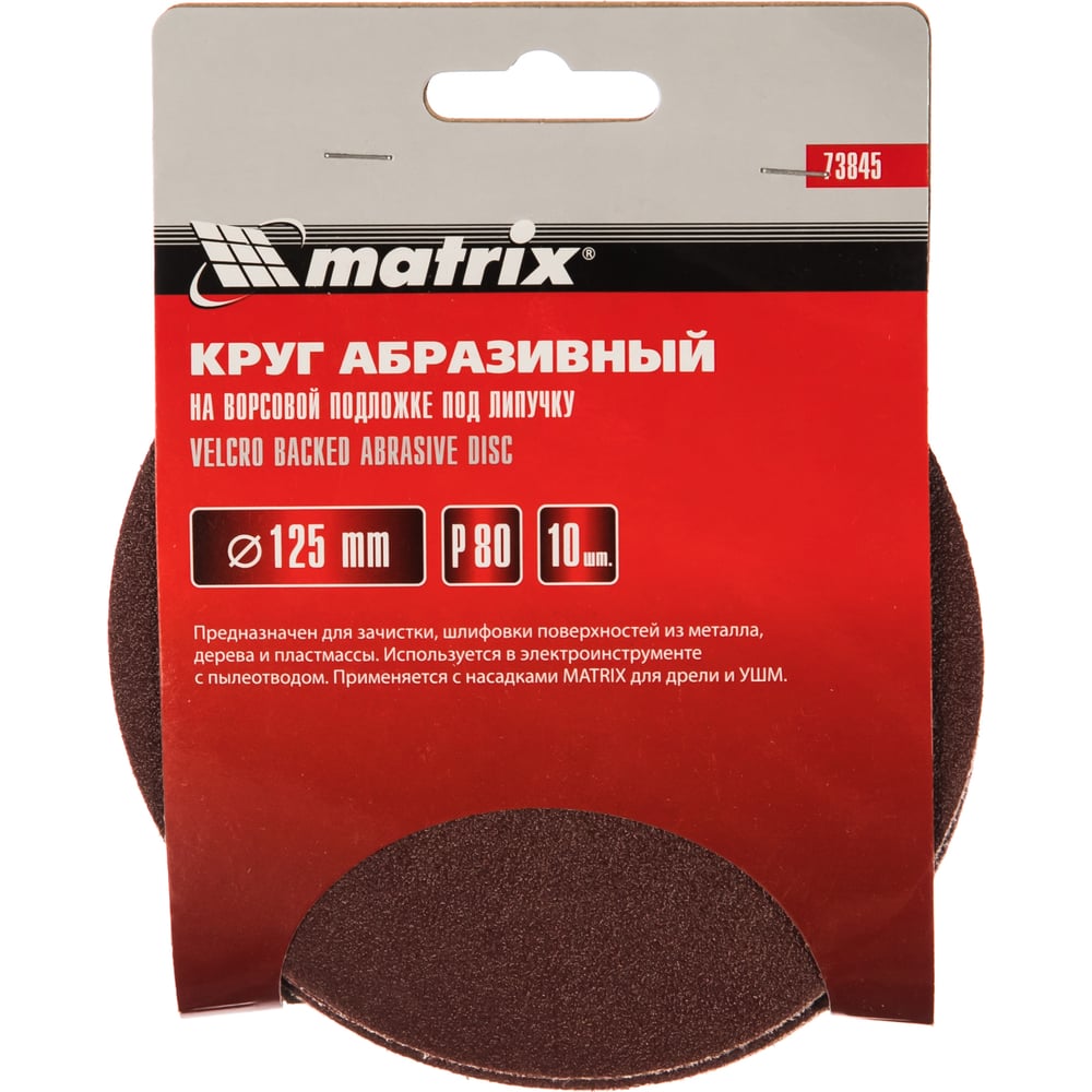 Круг абразивный на ворсовой подложке под липучку (10 шт; 125 мм; P 80) MATRIX 73845