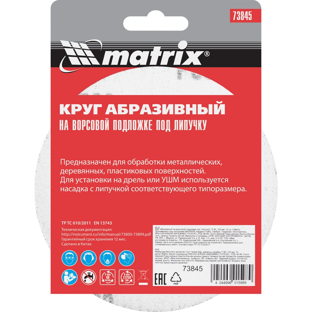 Круг абразивный на ворсовой подложке под липучку (10 шт; 125 мм; P 80) MATRIX 73845