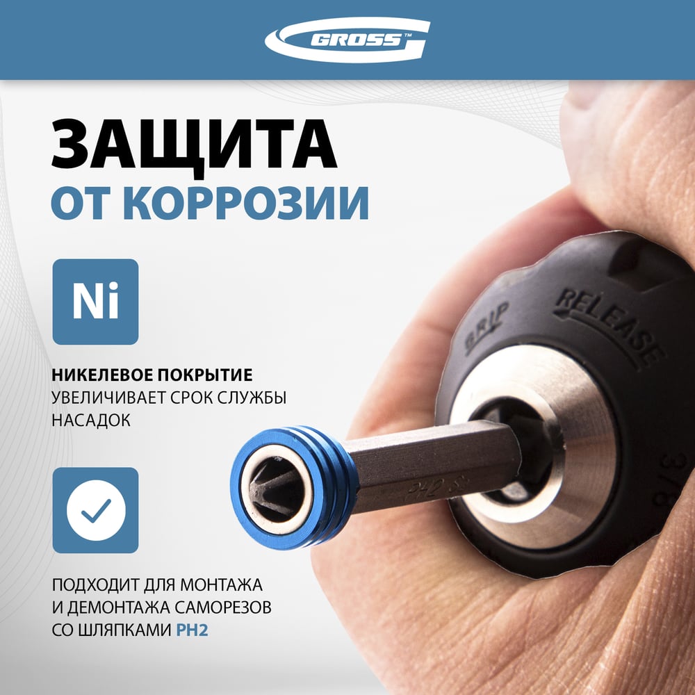 Бита с ограничителем и магнитом (PH2x50 мм, сталь S2) Gross 11456