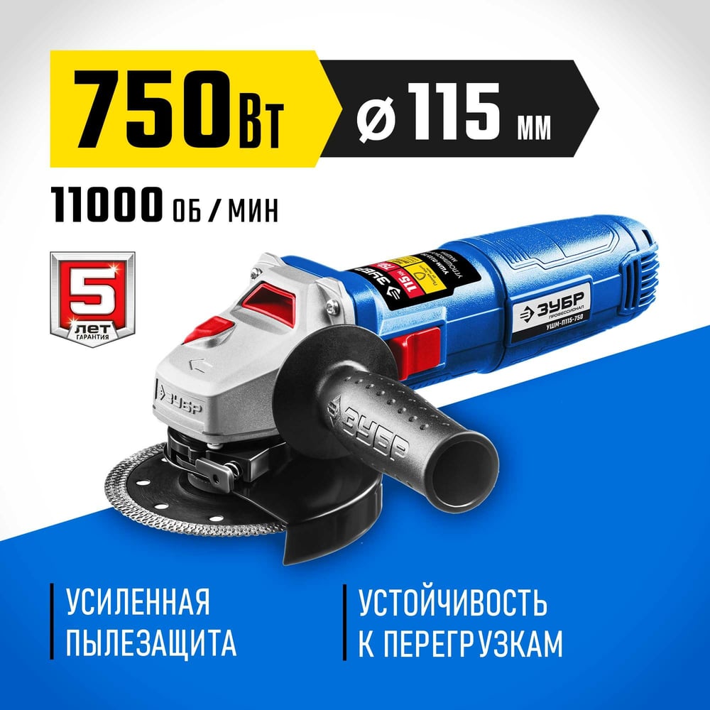 Углошлифовальная машина ЗУБР 115 мм УШМ-П115-750