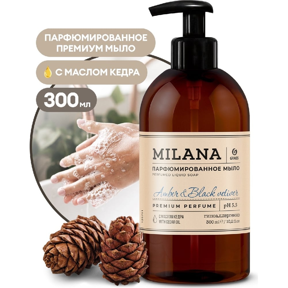 Жидкое парфюмированное мыло Grass Milana Amber&Black Vetiver 300 мл 125711