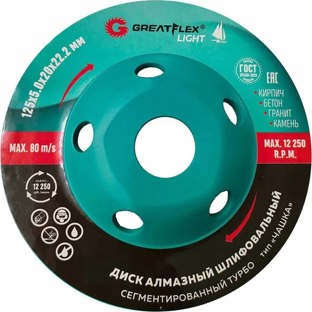 Алмазный шлифовальный диск чашка Light сегментированный турбо, 125x5.0x20x22.2 мм Greatflex 55-781