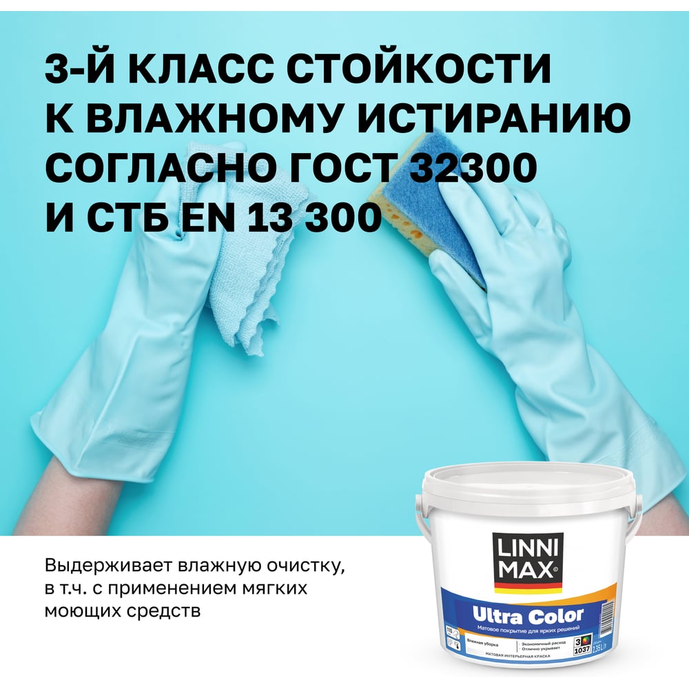 Водно-дисперсионная для внутренних работ краска LINNIMAX Ultra Color База 3 2,35 л 948105628