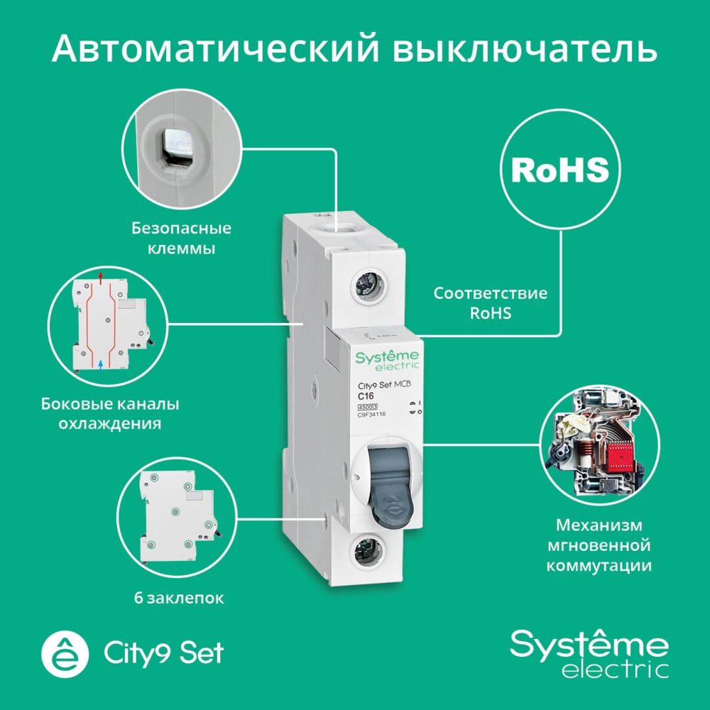 Автоматический выключатель Systeme Electric City9 set ав с, 16 А, 1 Р, 4.5 kА, 230 В (ранее EZ9F34116) C9F34116