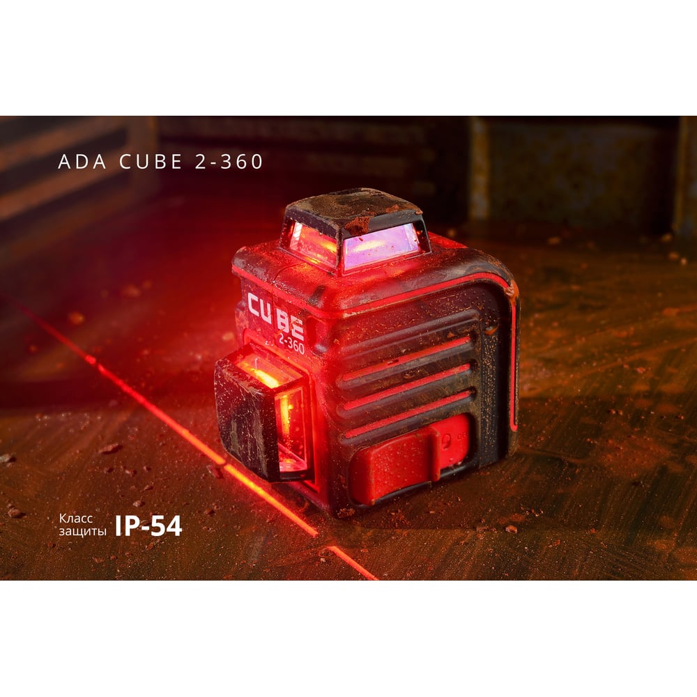 Лазерный уровень ADA Cube 2-360 Basic Edition А00447