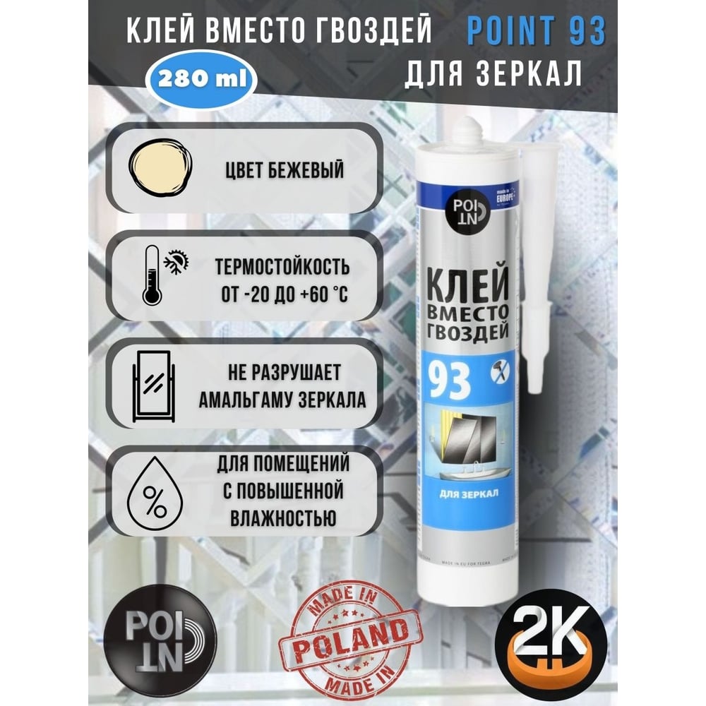 Клей вместо гвоздей POINT 93, для зеркал, 280 мл 03-1-0-093