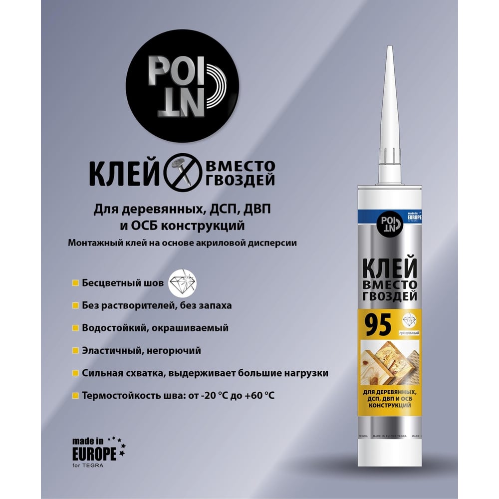 Клей вместо гвоздей POINT на основе акриловой дисперсии, 95 / Glue 280 мл 03-1-0-295