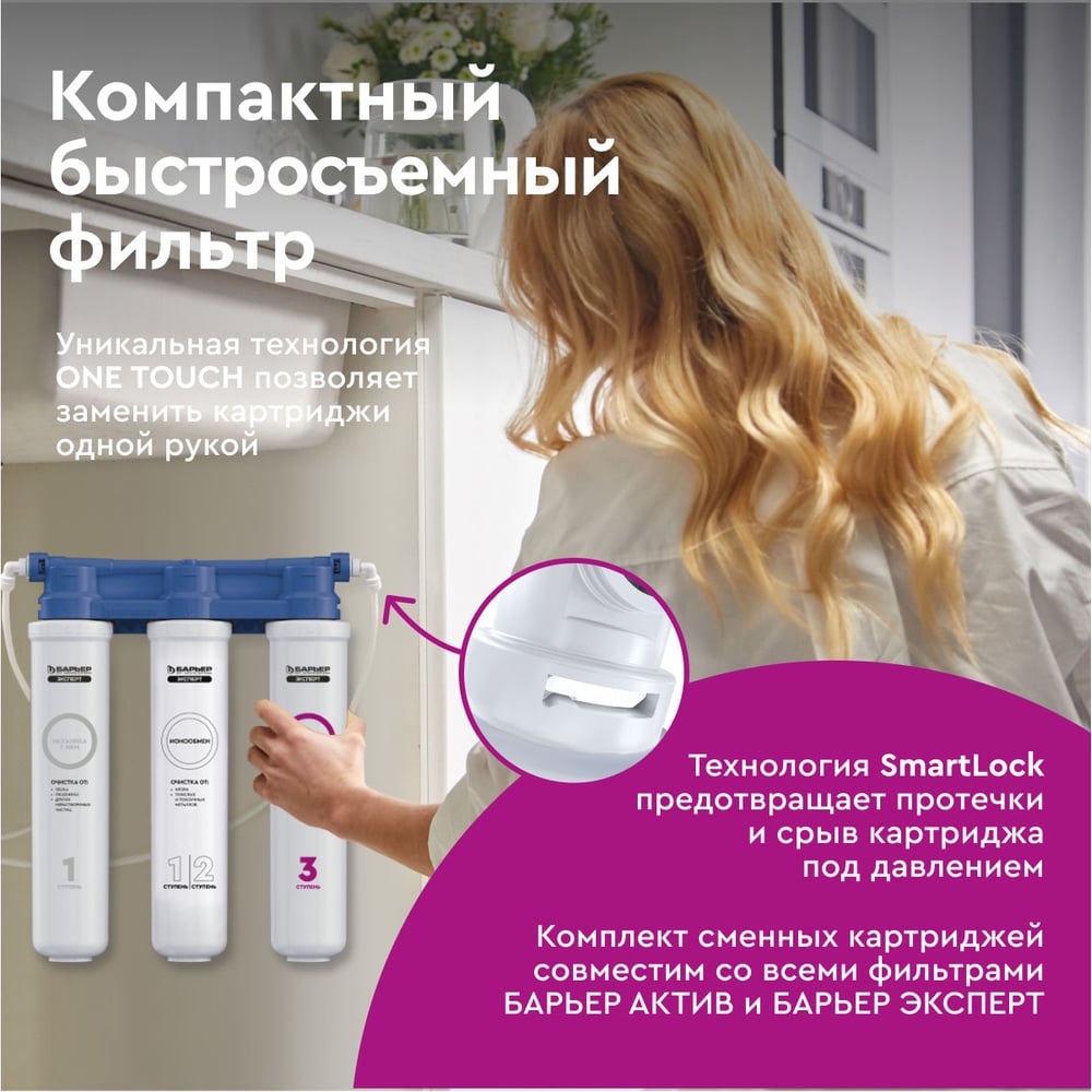 Фильтр под мойку БАРЬЕР ЭКСПЕРТ СЛИМ Стандарт с краном, удаляет хлор Н811Р00