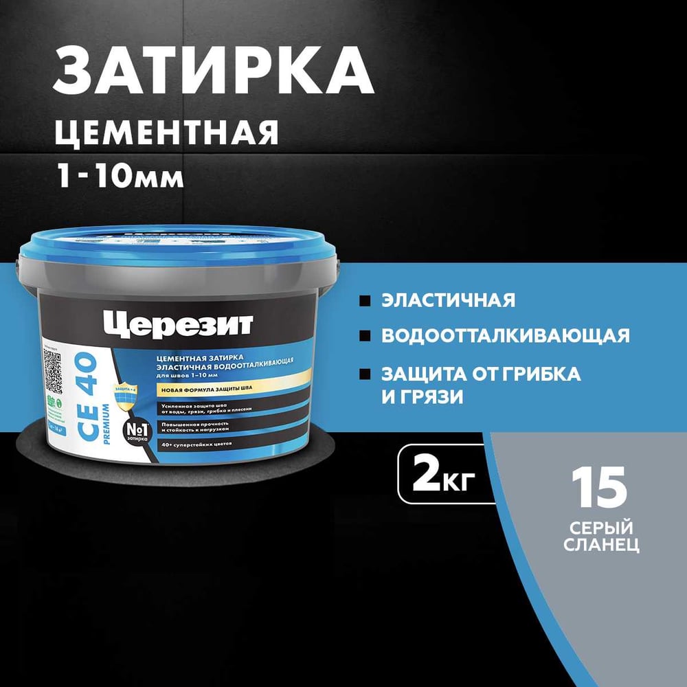 ЗАТИРКА ЦерезитСЕ 40 PREMIUM цвет №15 СЕРЫЙ СЛАНЕЦ для швов 1-10 мм ВЕДРО 2 КГ 3040055