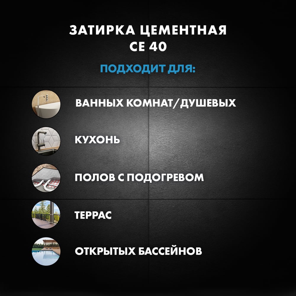 ЗАТИРКА Церезит СЕ 40 PREMIUM цвет №39 СЛОНОВАЯ КОСТЬ для швов 1-10 мм ВЕДРО 2 КГ 3040057