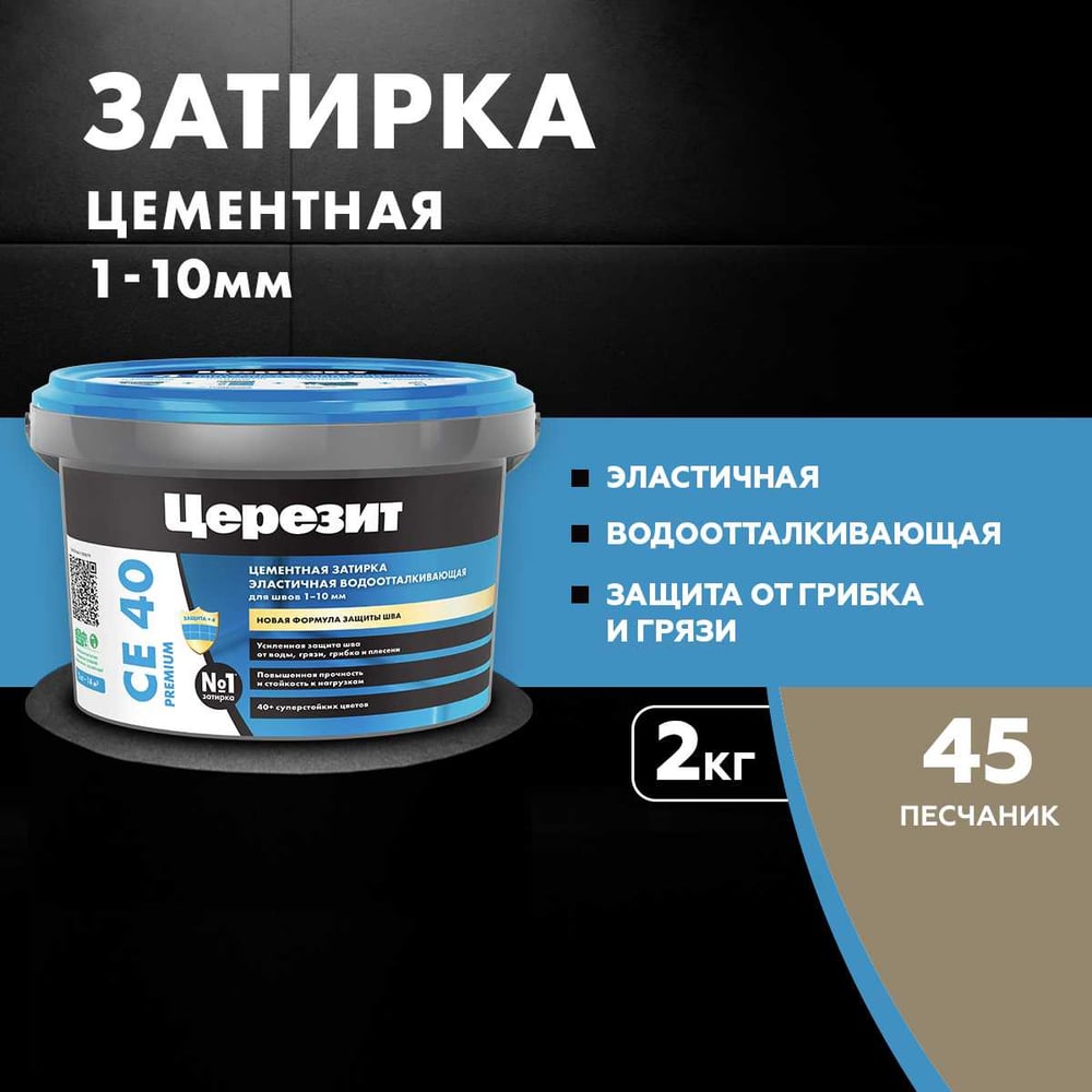 ЗАТИРКА Церезит СЕ 40 PREMIUM цвет №45 ПЕСЧАНИК для швов 1-10 мм ВЕДРО 2 КГ 3040032