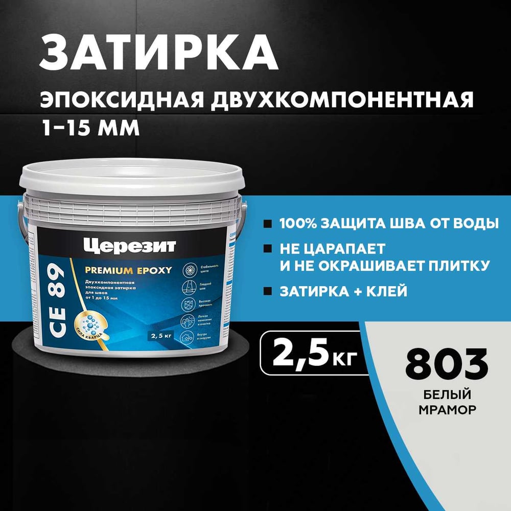 Эпоксидная затирка Церезит CE89 2.5кг Белый мрамор 803 3002734