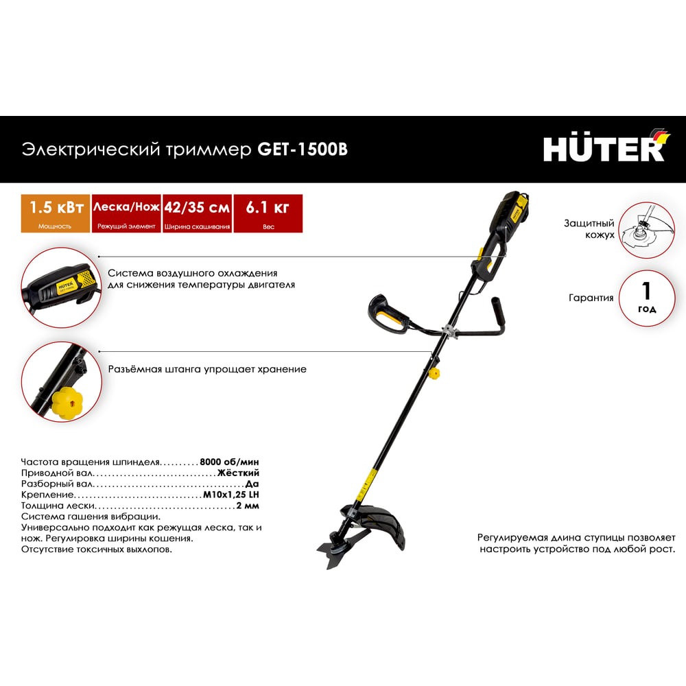 Электрический триммер Huter GET-1500B 70/1/7