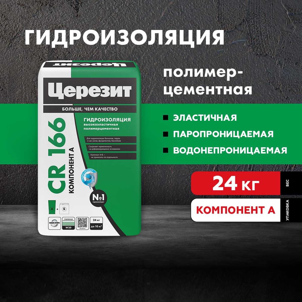 Эластичная гидроизоляционная масса Церезит CR 166/24 компонент А, сухая смесь 2804718