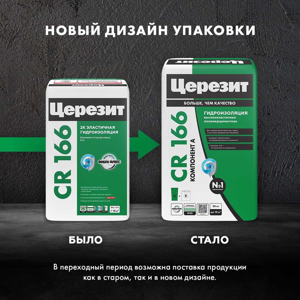 Эластичная гидроизоляционная масса Церезит CR 166/24 компонент А, сухая смесь 2804718