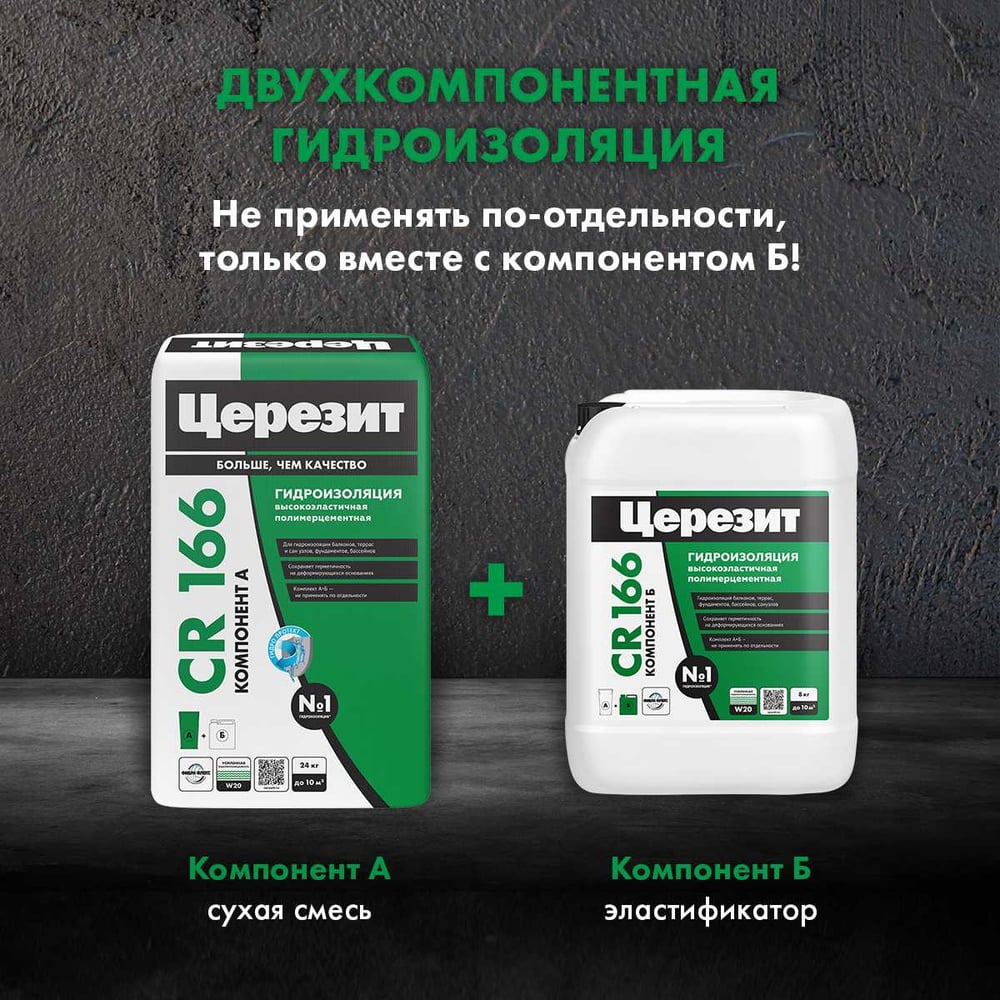 Эластичная гидроизоляционная масса Церезит CR 166/24 компонент А, сухая смесь 2804718