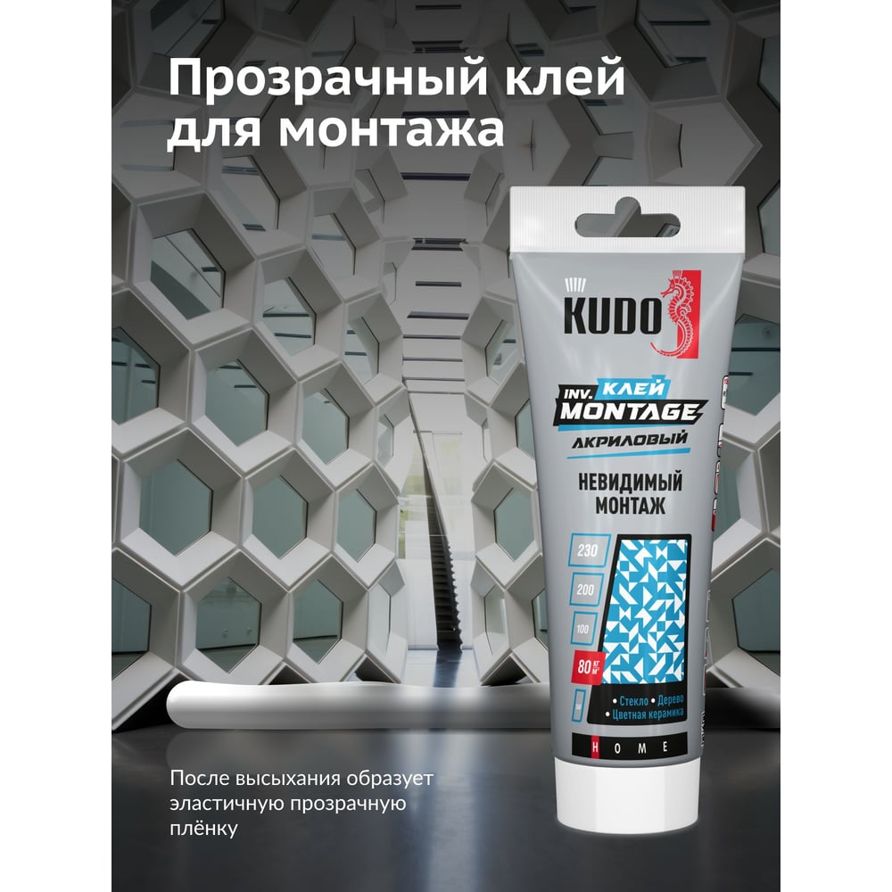 Клей KUDO home invisible мontage для невидимого монтажа, на акриловой основе, прозрачный, тюбик 200 мл KBT-320